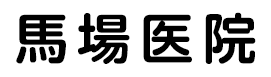 馬場医院